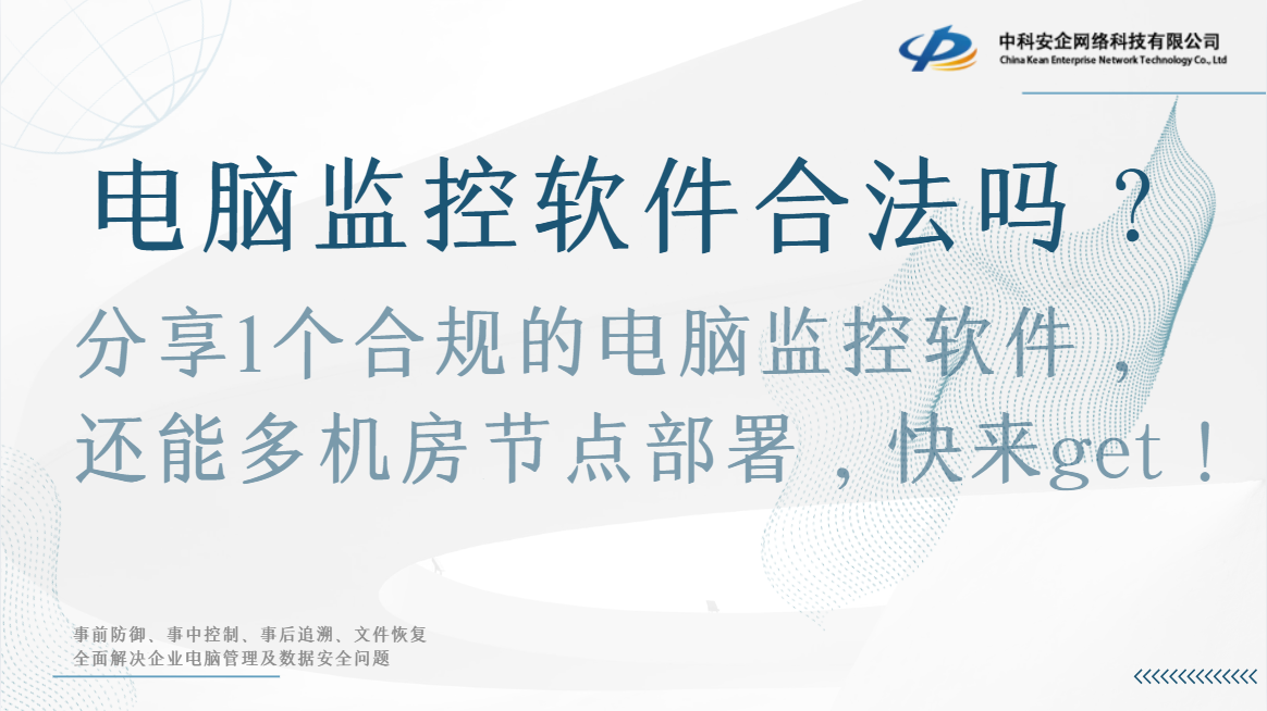 电脑监控软件合法吗？分享 1 个合规的电