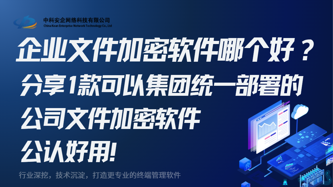 企业文件加密软件哪个好？2026分享1款