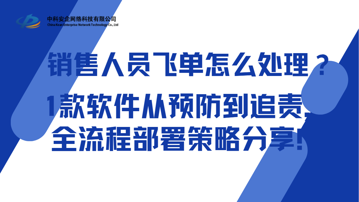 销售人员飞单怎么处理？1款软件从预防到追