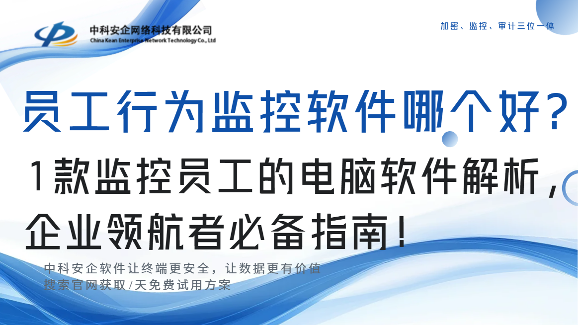 员工行为监控软件哪个好？1 款监控员工的