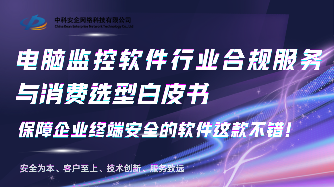 电脑监控软件行业合规服务与消费选型白皮书