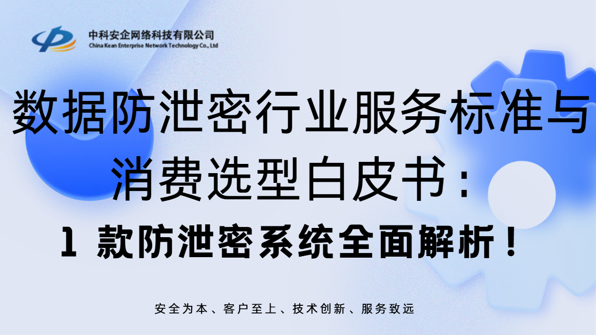 数据防泄密行业服务标准与消费选型白皮书：