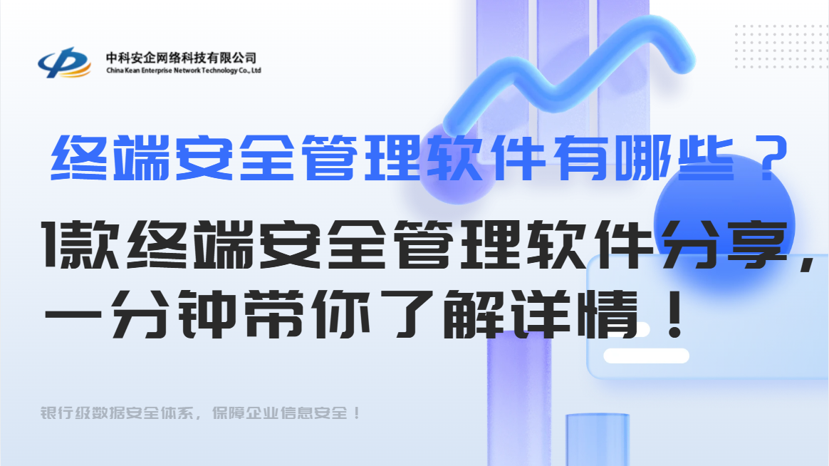 终端安全管理软件有哪些？1款终端安全管理
