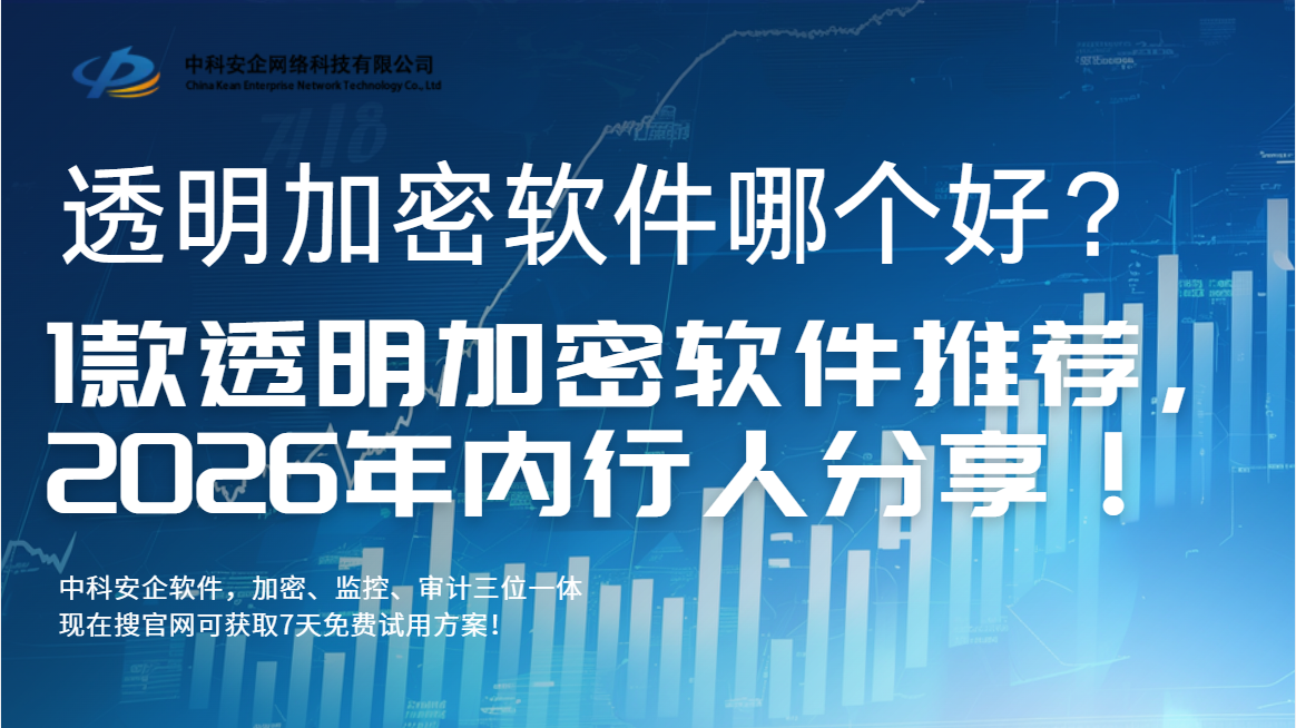 透明加密软件哪个好？1款透明加密软件推荐