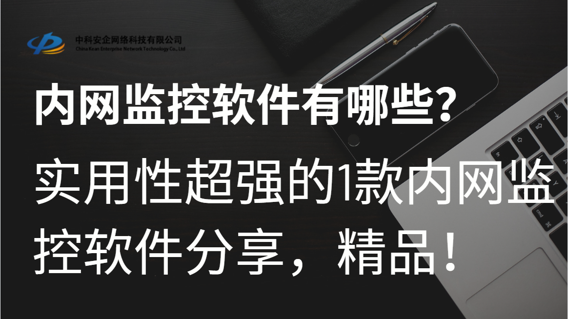 内网监控软件有哪些?26年实用性超强的1款内网监控软件,精品!