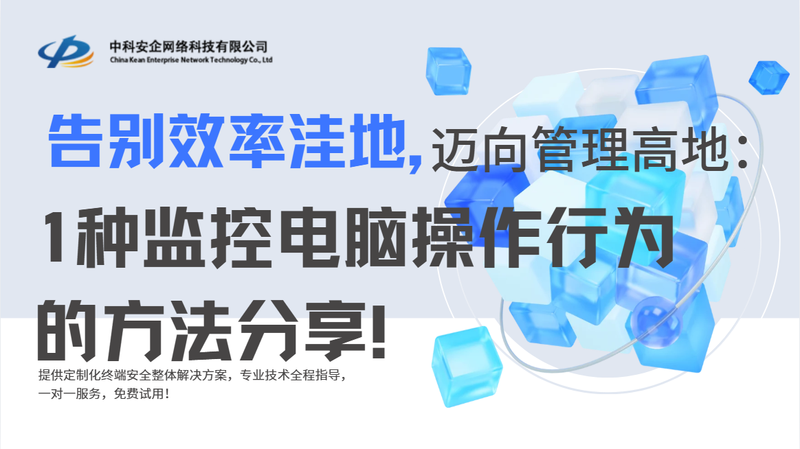 告别效率洼地,迈向管理高地:2026年1种监控电脑操作行为的方法分享!