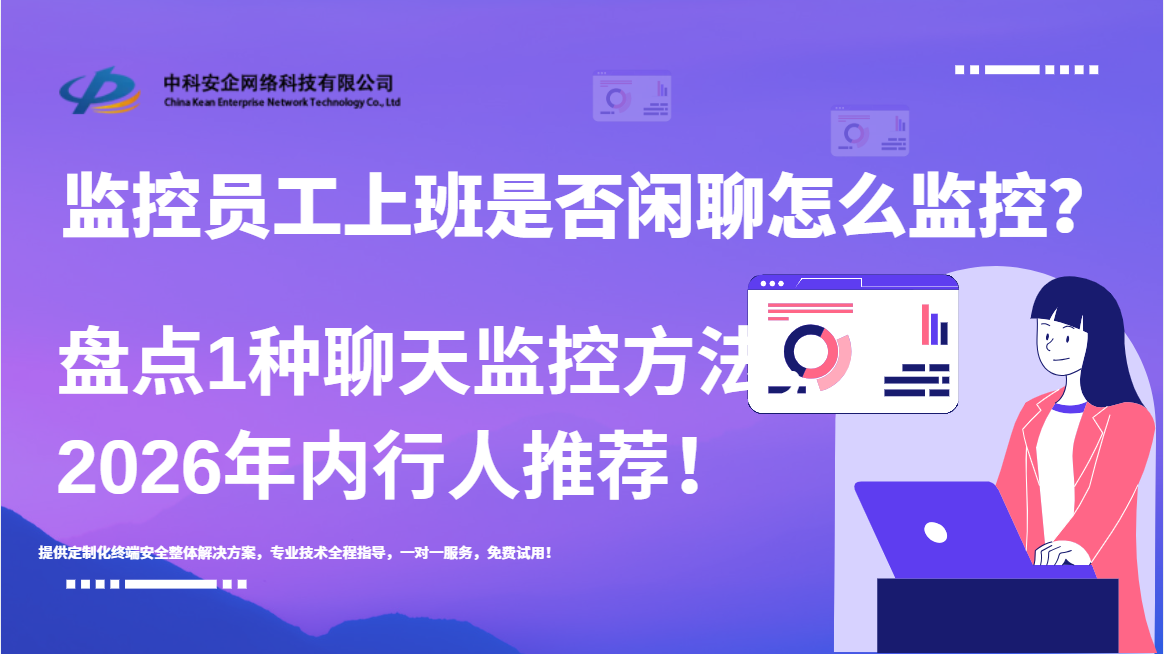 监控员工上班是否闲聊怎么监控？盘点1种聊