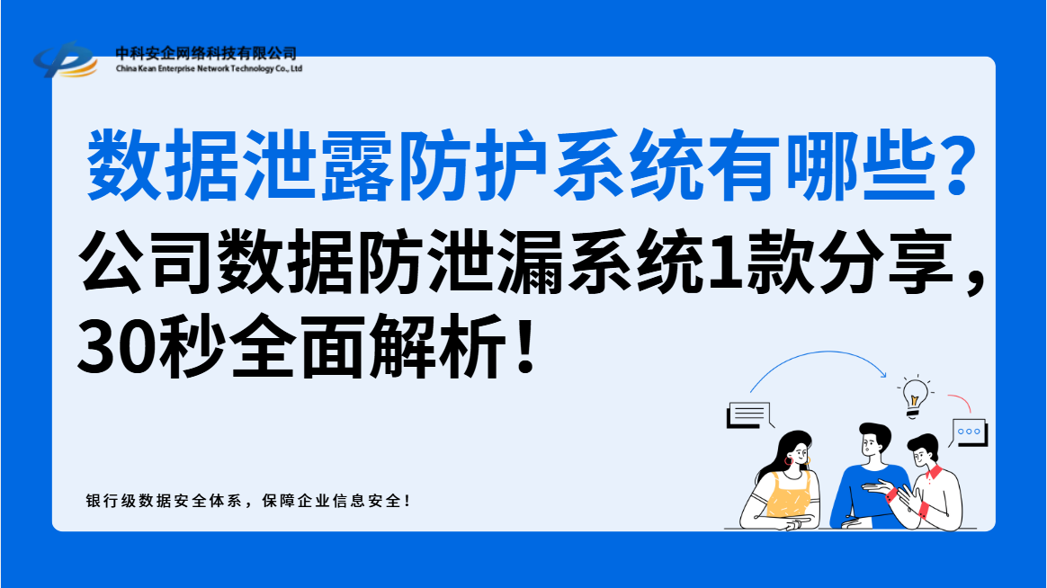 数据泄露防护系统有哪些？公司数据防泄漏系