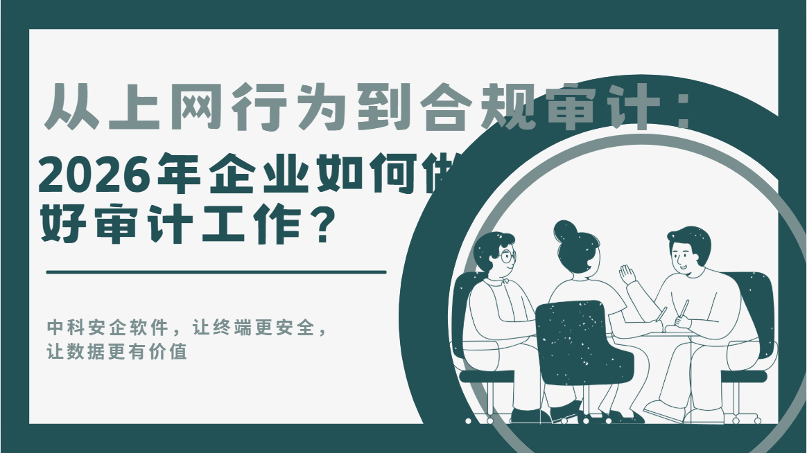 从上网行为到合规审计：2026年企业如何