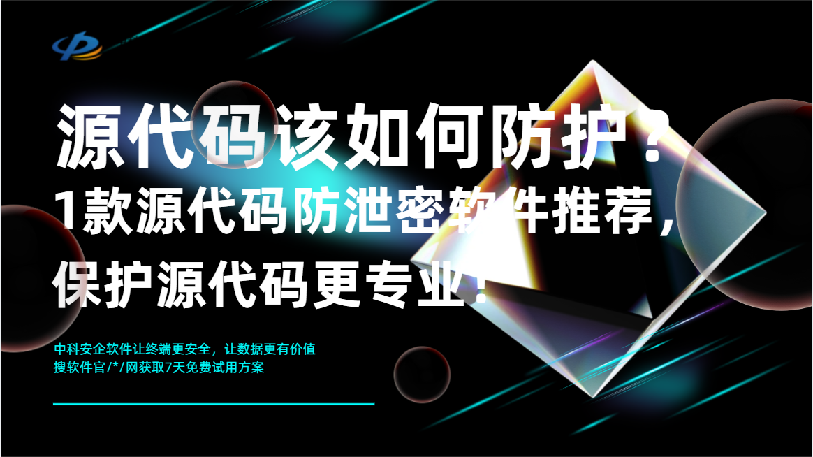 源代码该如何防护？1 款源代码防泄密软件