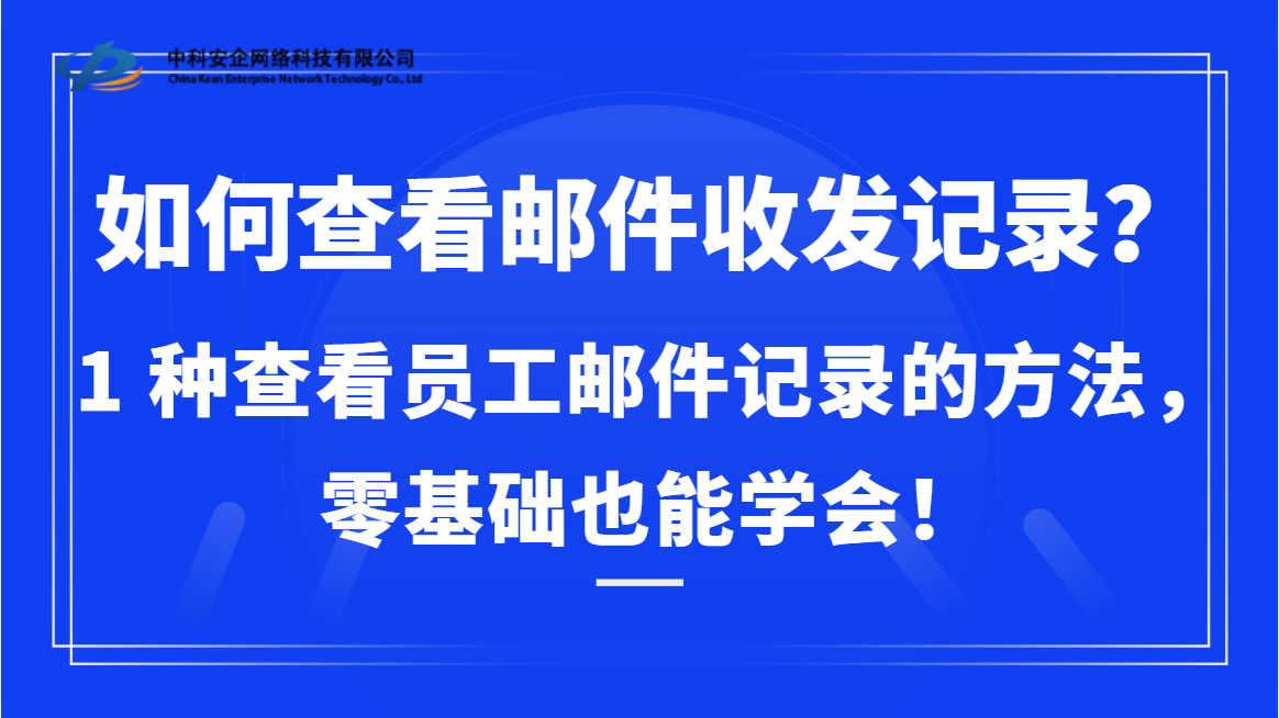 如何查看邮件收发记录？1种查看员工邮件记