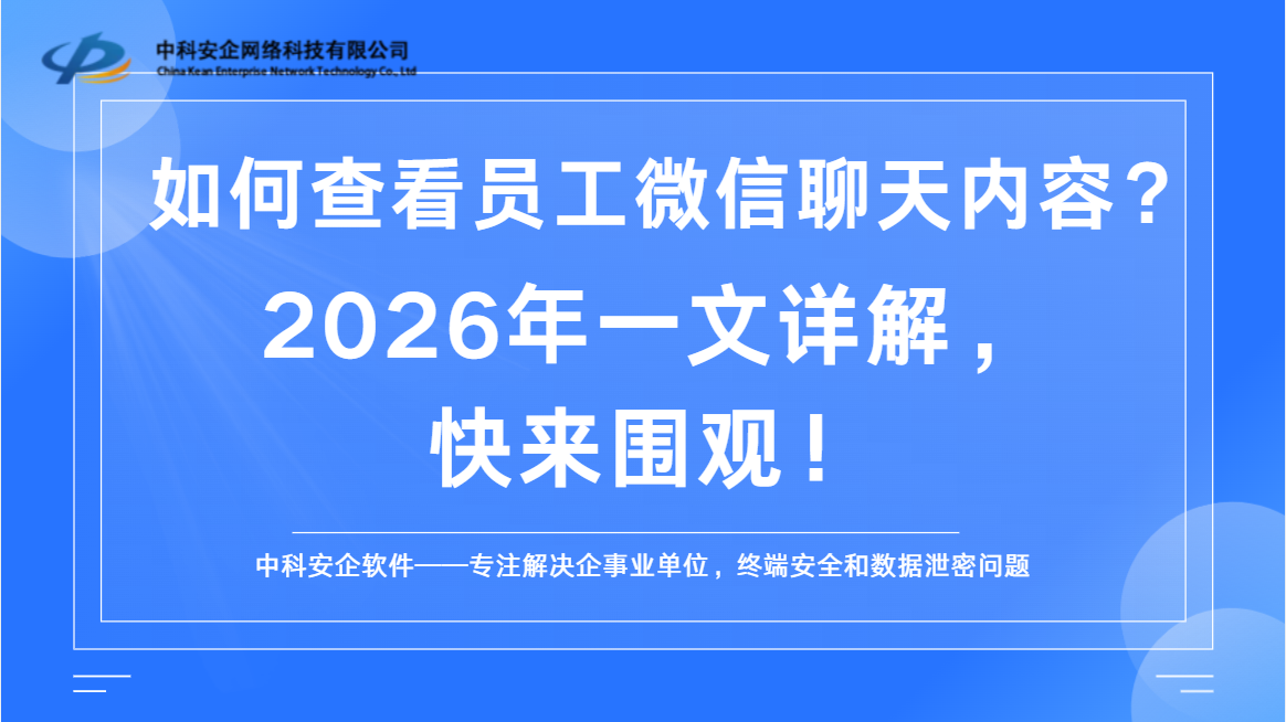 如何查看员工微信聊天内容？2026 年一