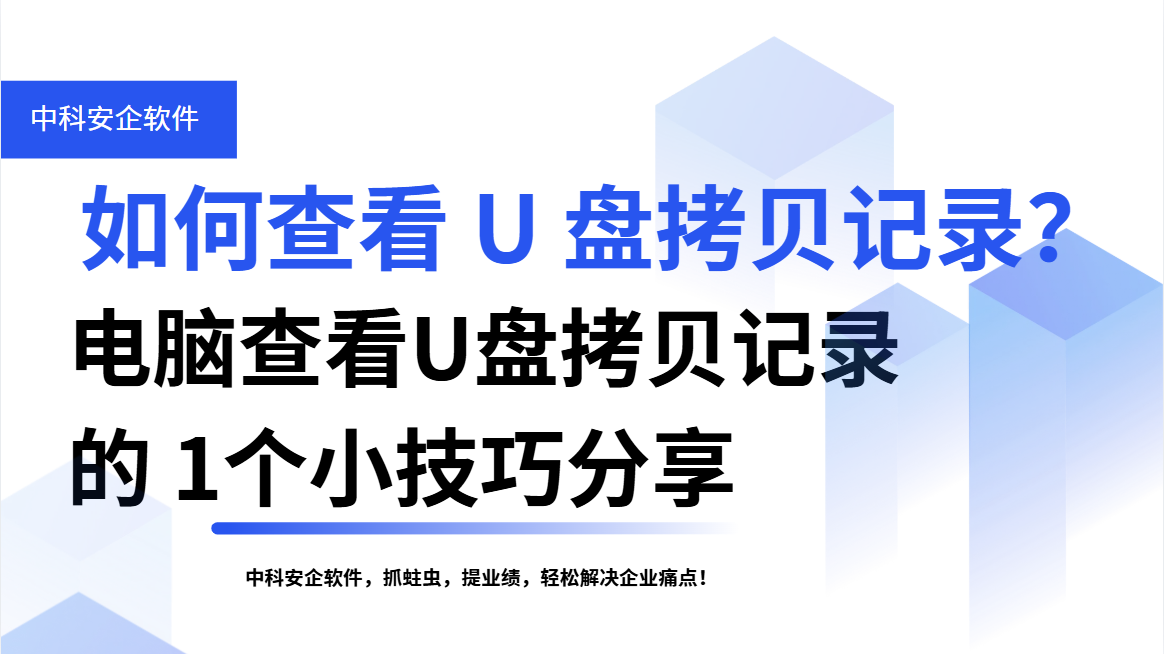 如何查看 U 盘拷贝记录？电脑查看 U 