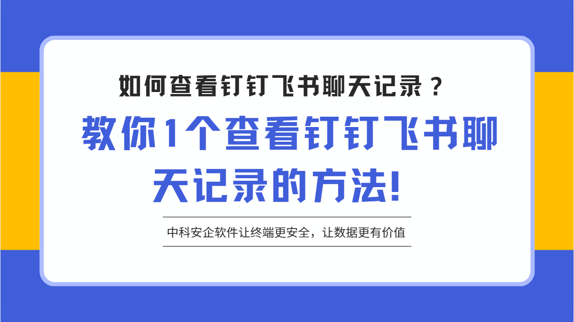如何查看钉钉飞书聊天记录？教你1个查看钉