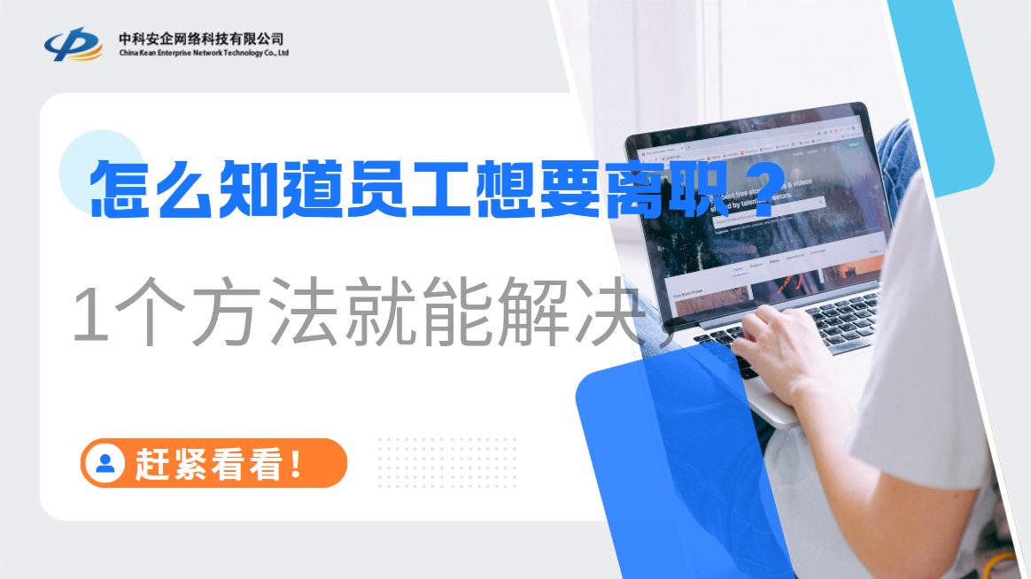 怎么知道员工想要离职？1个方法就能解决，