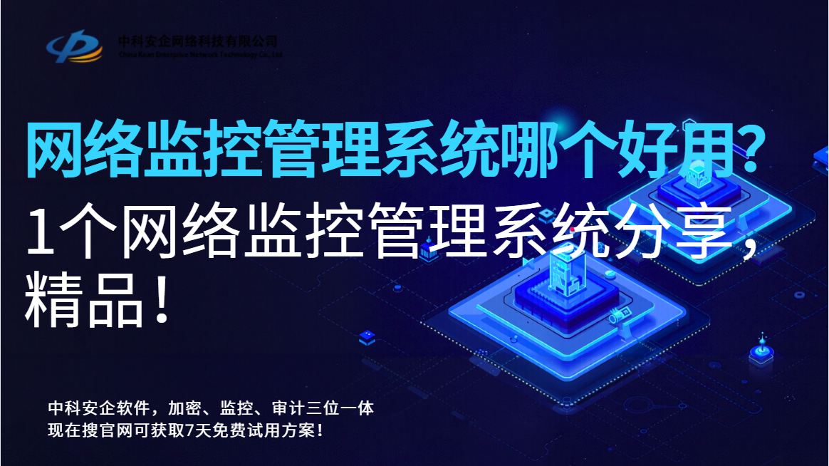网络监控管理系统哪个好用？1个网络监控管