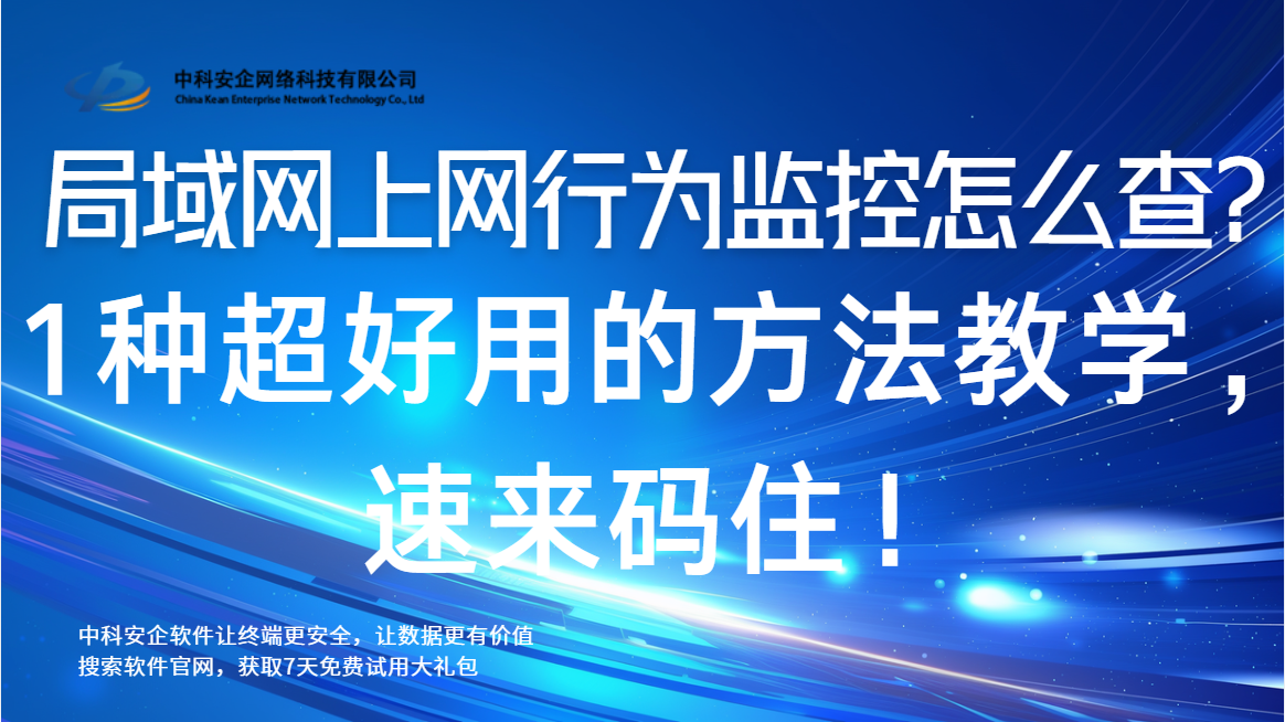局域网上网行为监控怎么查？1种超好用的方