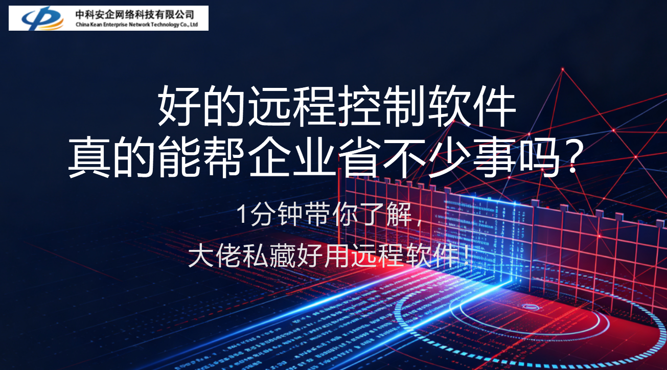 好的远程控制软件真的能帮企业省不少事吗？