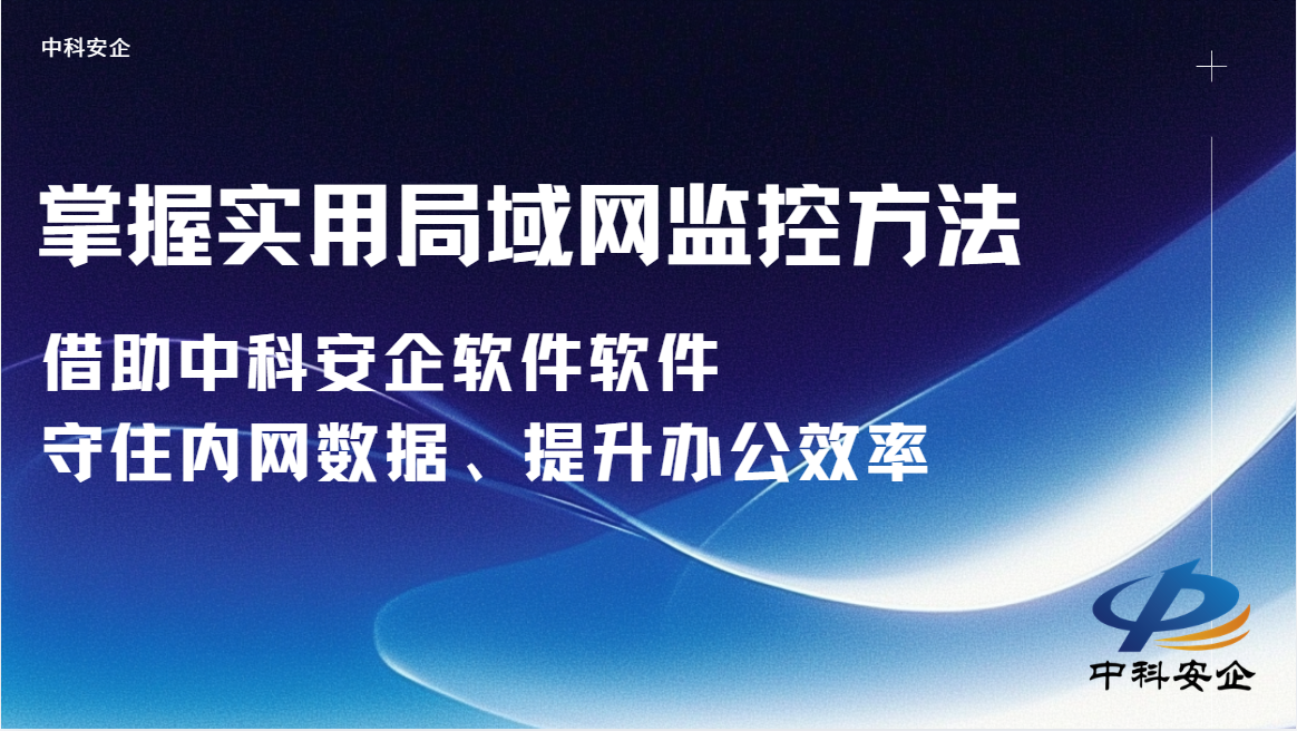掌握实用局域网监控方法，借助这一软件，守