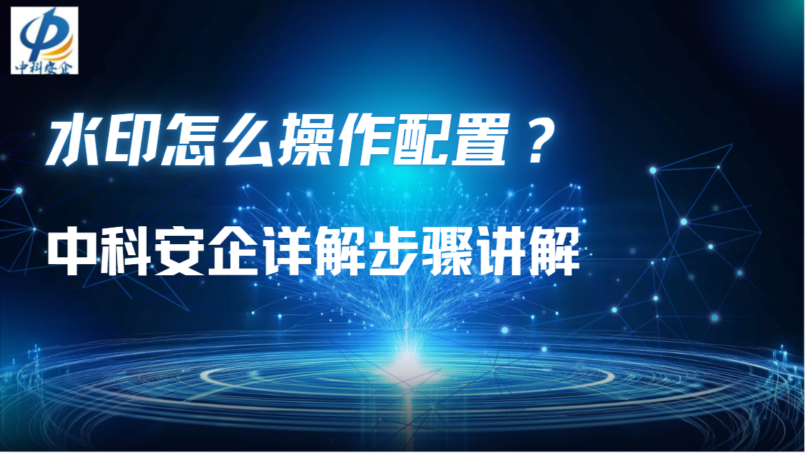 水印怎么操作配置？一文详解部署步骤，适配
