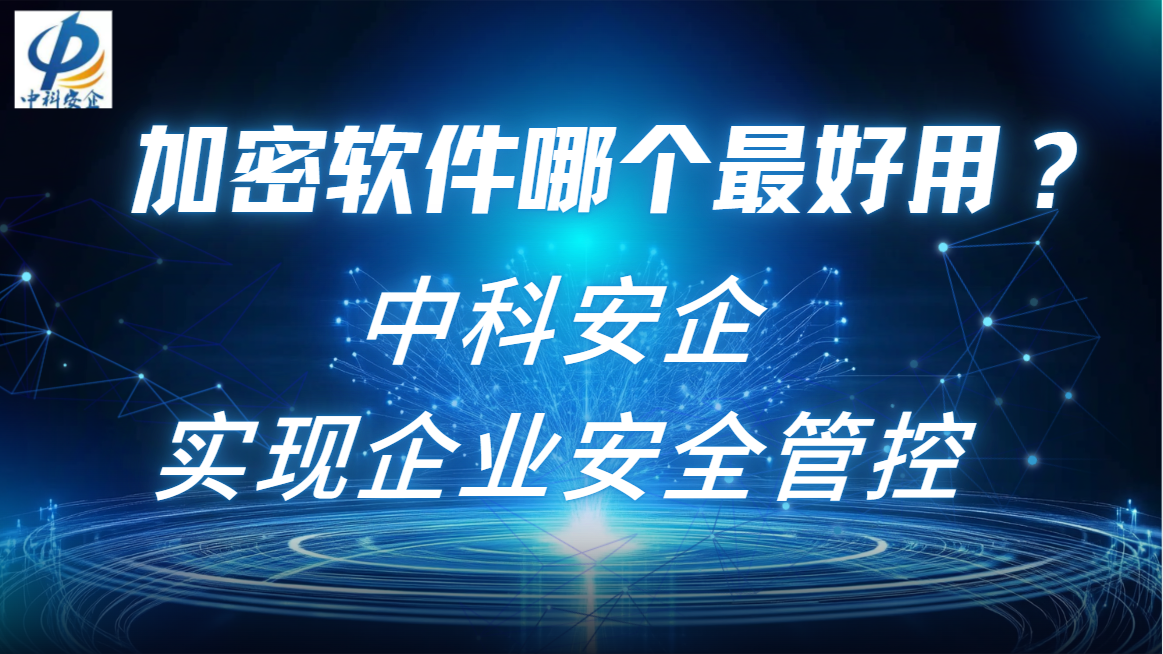 加密软件哪个最好用？盘点 1 款热门加密