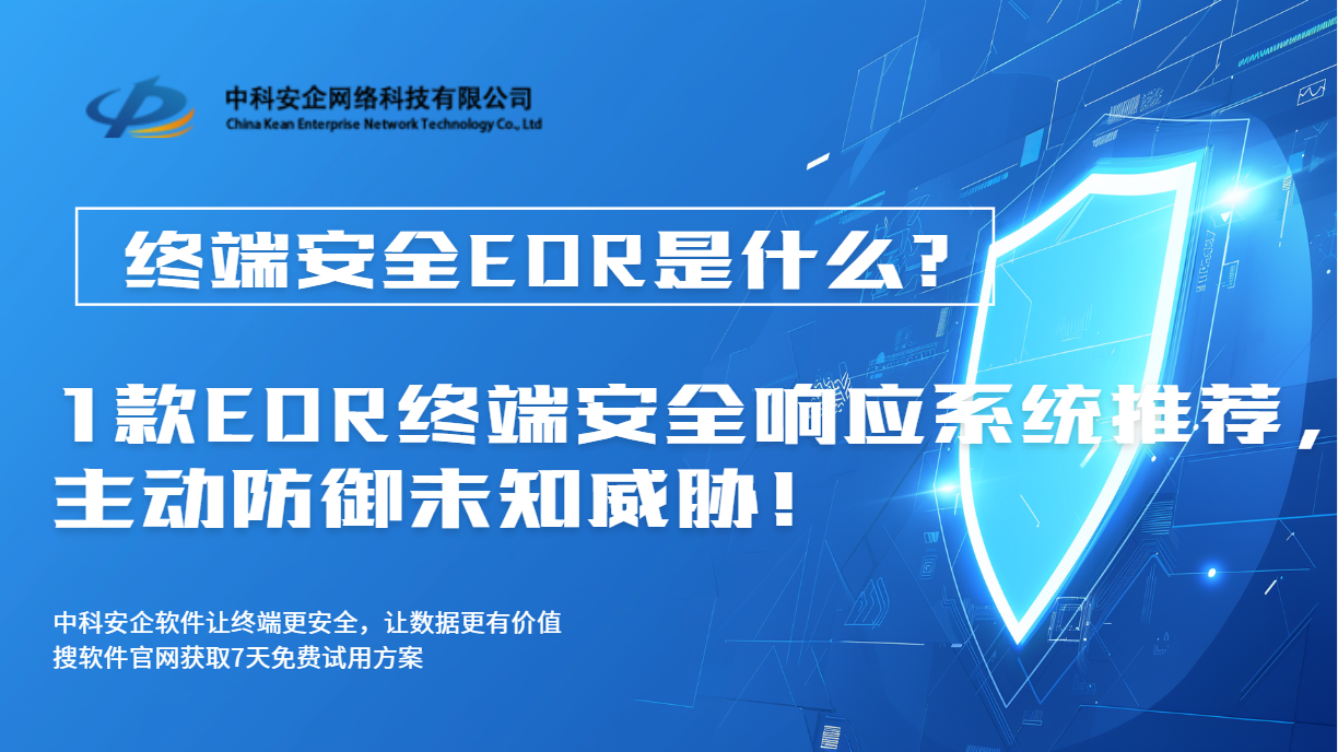 终端安全EDR是什么？2026企业必看丨