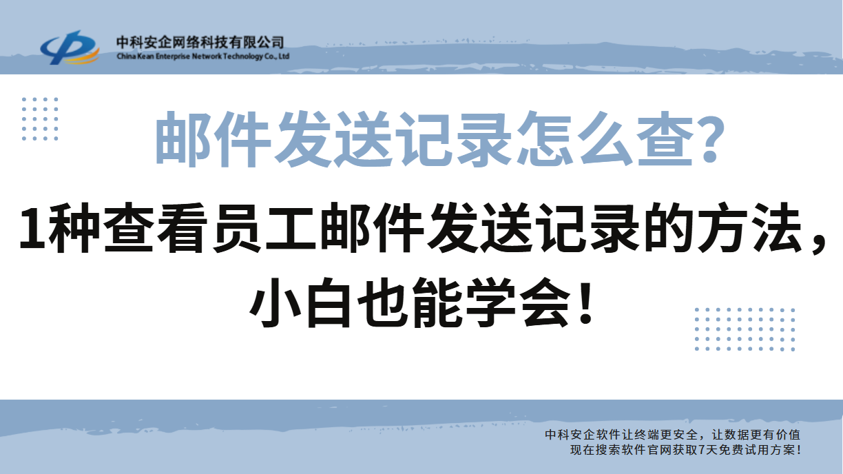 邮件发送记录怎么查？1种查看员工邮件发送