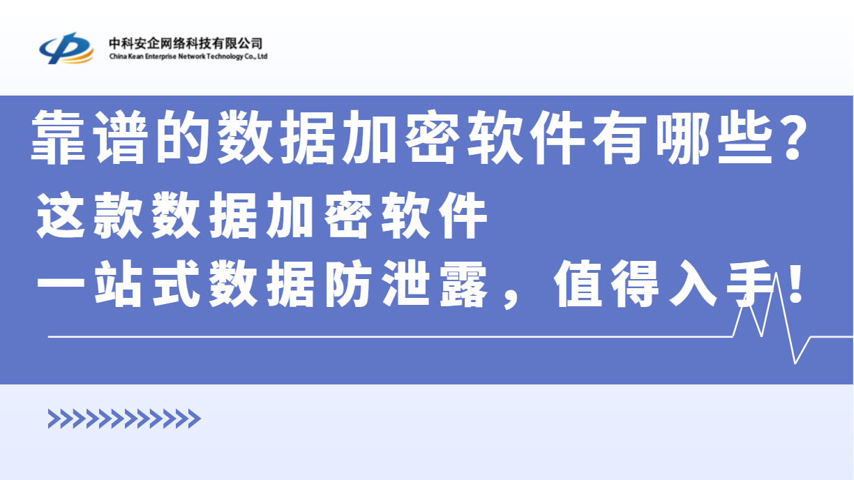 靠谱的数据加密软件有哪些？这款数据加密软