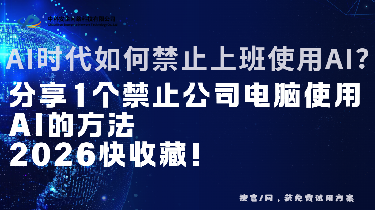 AI时代如何禁止上班使用AI？分享1个禁