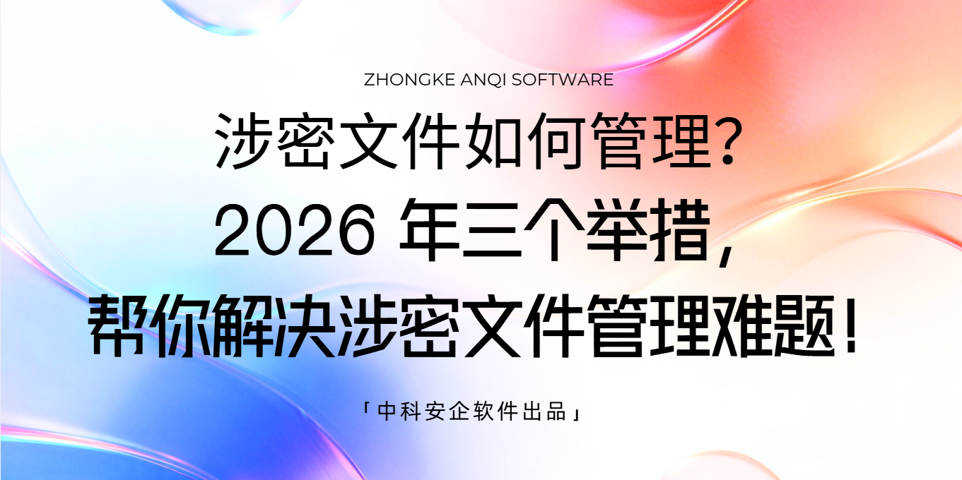 涉密文件如何管理？2026 年1个举措，