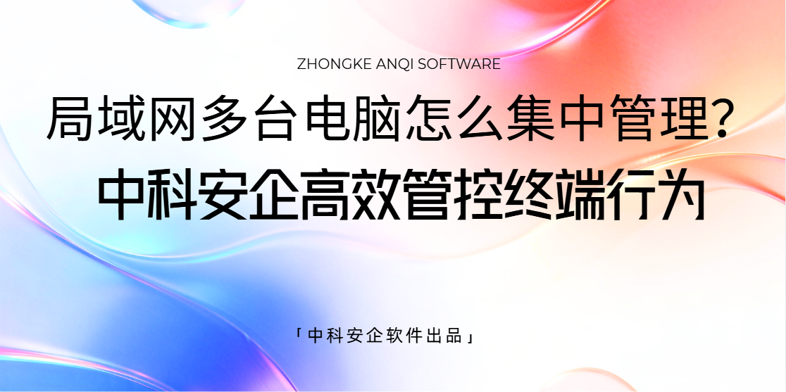 局域网多台电脑怎么集中管理？吃透这1款电
