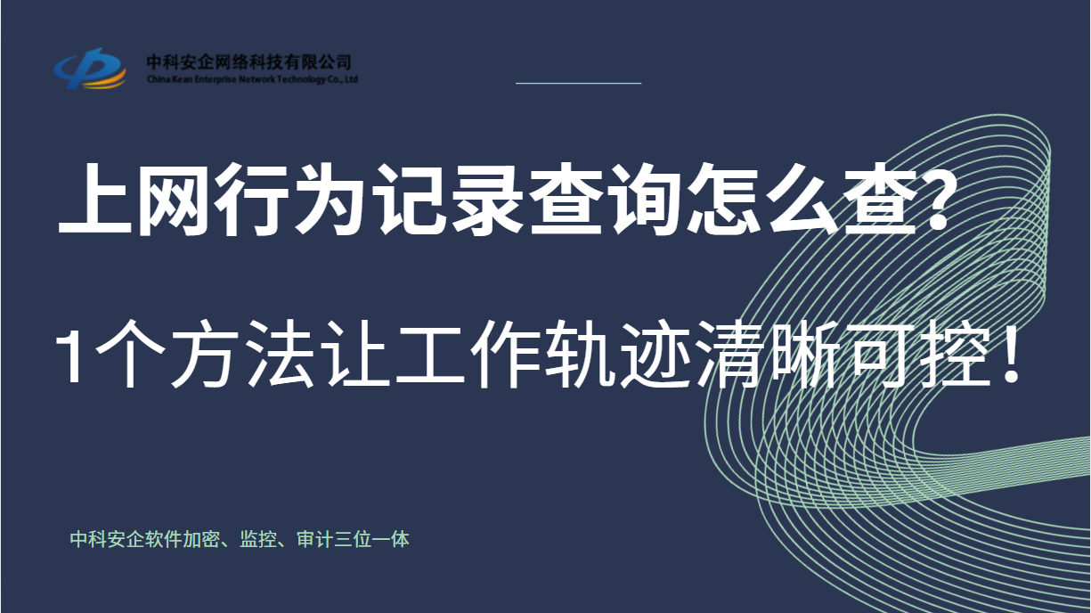 上网行为记录查询怎么查？1 个方法让工作