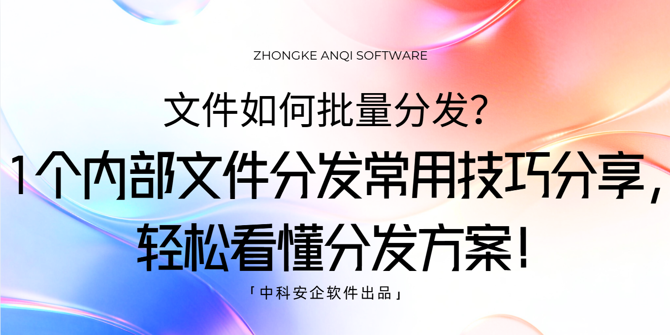 文件如何批量分发？1个内部文件分发常用技
