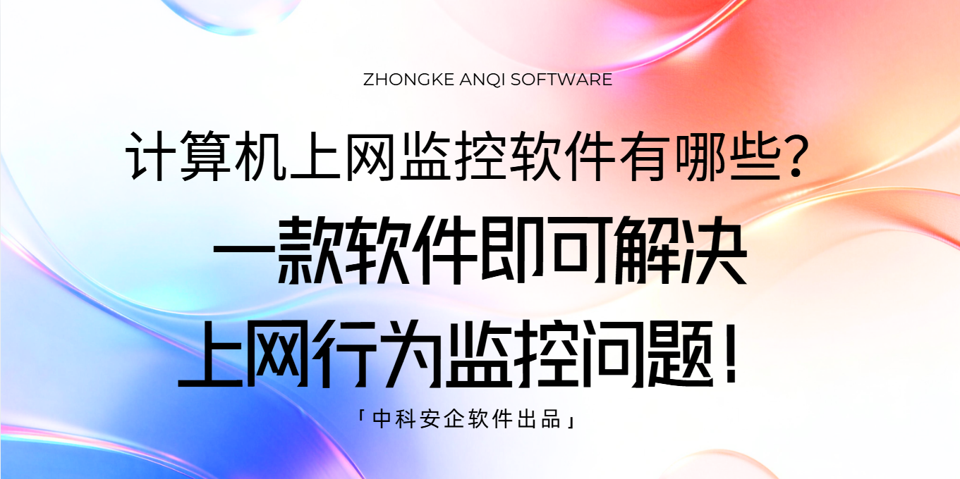 计算机上网监控软件有哪些？一款软件即可解