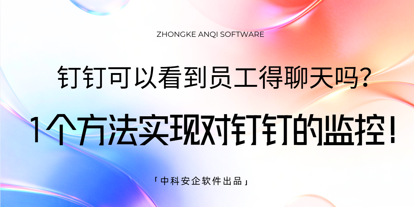 钉钉可以看到员工得聊天吗？1个方法实现对