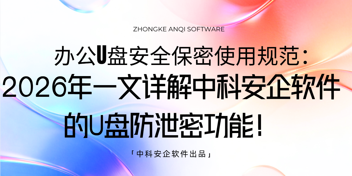 办公 u 盘安全保密使用规范：2026年