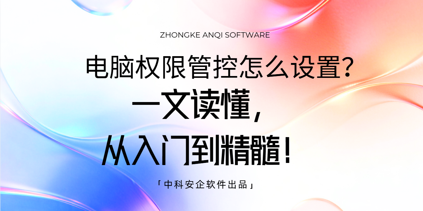 电脑权限管控怎么设置？一文读懂，从入门到