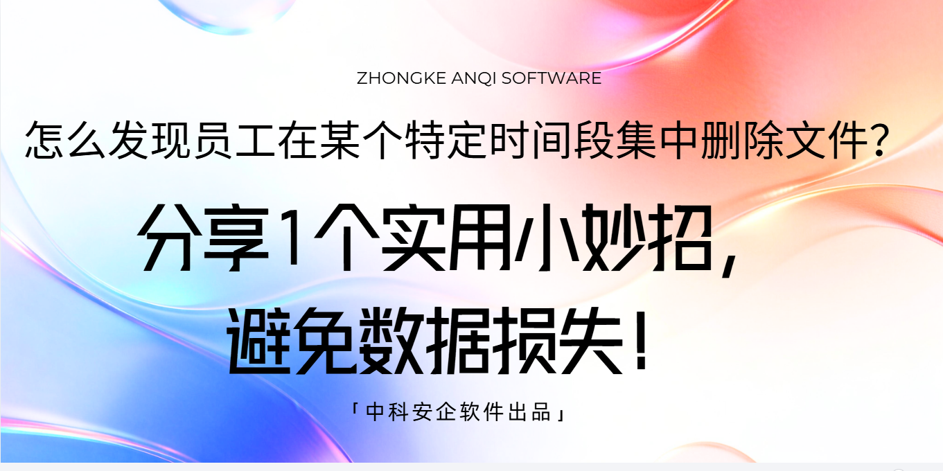 怎么发现员工在某个特定时间段集中删除文件