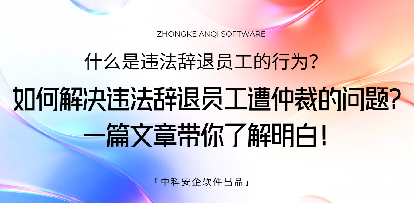 什么是违法辞退员工的行为？如何解决违法辞