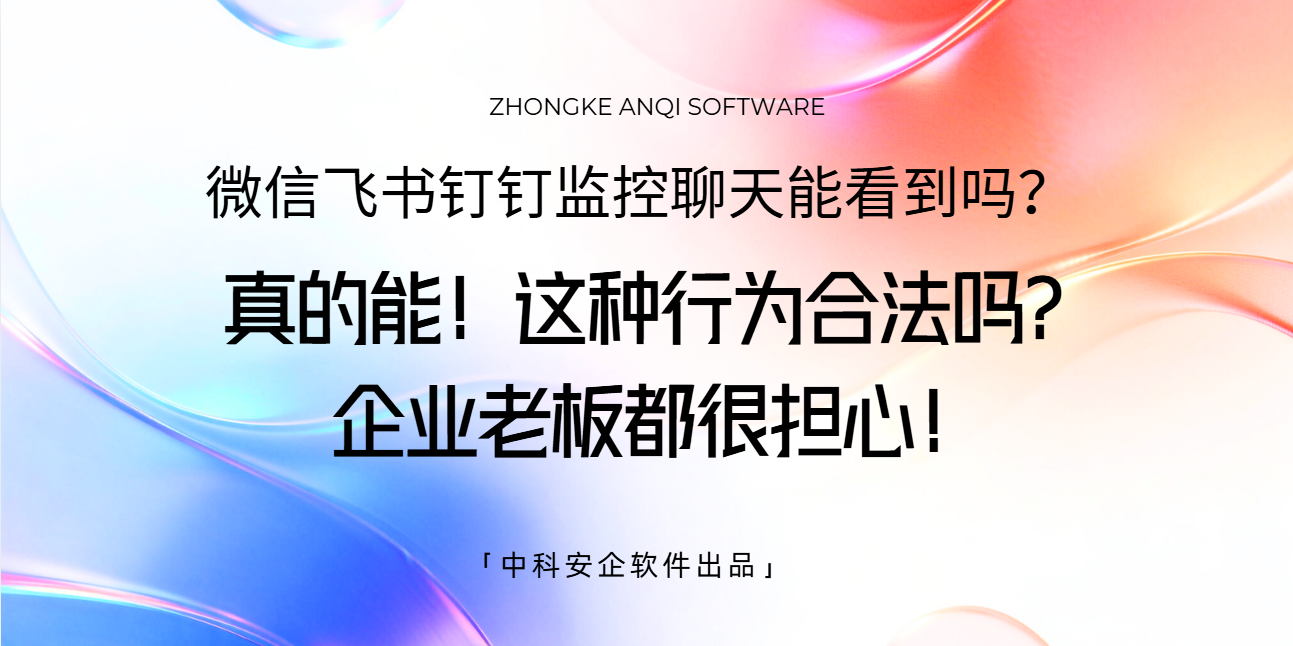 微信飞书钉钉监控聊天能看到吗？真的能！这