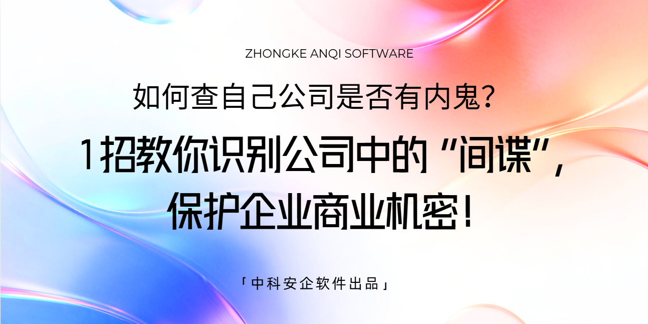 如何查自己公司是否有内鬼？1招教你识别公