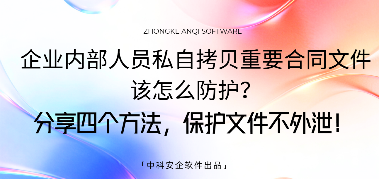 企业内部人员私自拷贝重要合同文件该怎么防