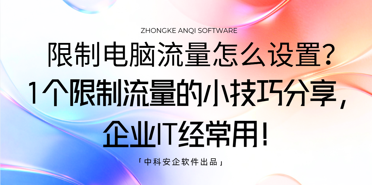 限制电脑流量怎么设置？1 个限制流量的小