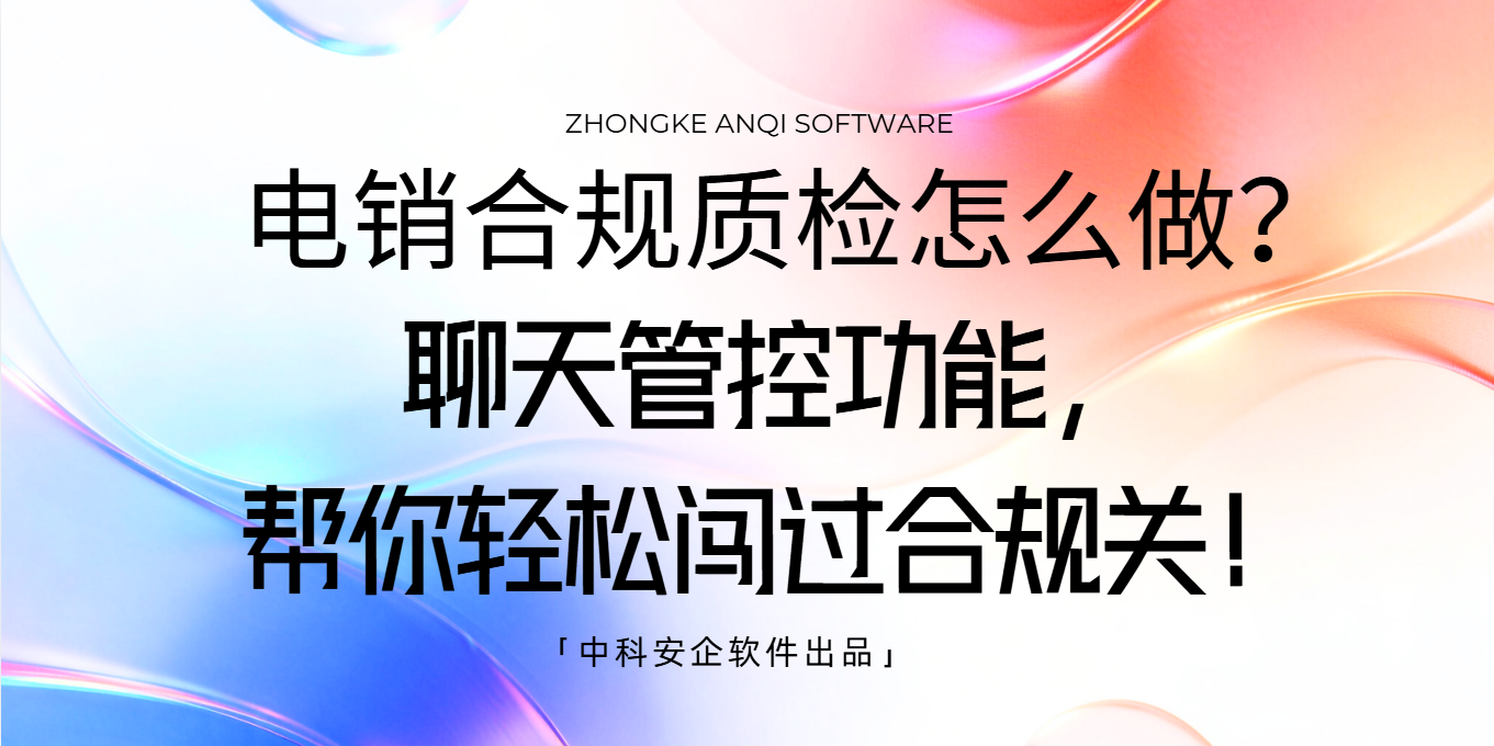 电销合规质检怎么做？聊天管控功能，帮你轻